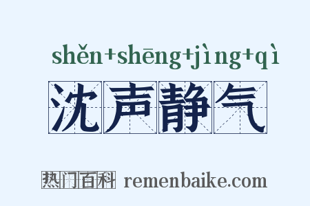 沈声静气是什么意思的图片